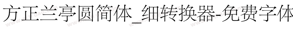 方正兰亭圆简体_细转换器字体转换