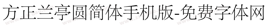 方正兰亭圆简体手机版字体转换