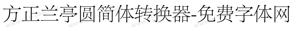 方正兰亭圆简体转换器字体转换