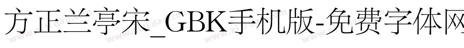 方正兰亭宋_GBK手机版字体转换