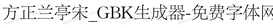 方正兰亭宋_GBK生成器字体转换