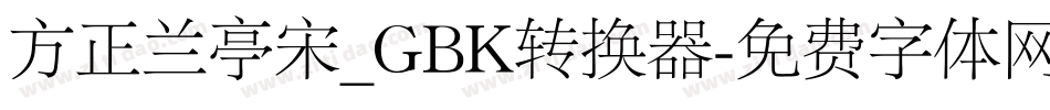 方正兰亭宋_GBK转换器字体转换