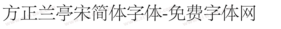 方正兰亭宋简体字体字体转换