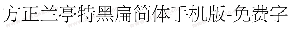 方正兰亭特黑扁简体手机版字体转换