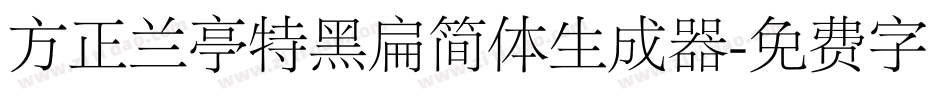 方正兰亭特黑扁简体生成器字体转换