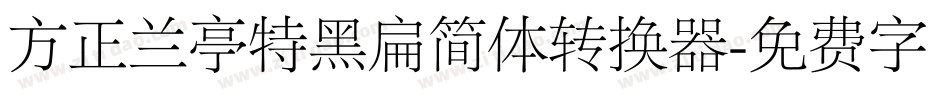 方正兰亭特黑扁简体转换器字体转换