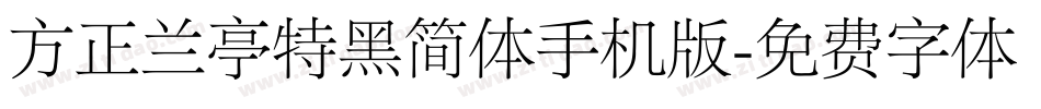 方正兰亭特黑简体手机版字体转换