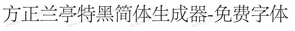 方正兰亭特黑简体生成器字体转换