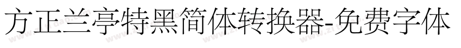 方正兰亭特黑简体转换器字体转换