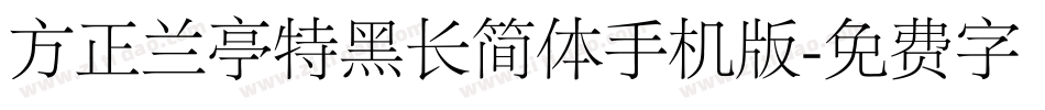 方正兰亭特黑长简体手机版字体转换