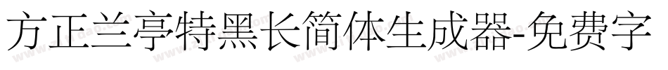 方正兰亭特黑长简体生成器字体转换