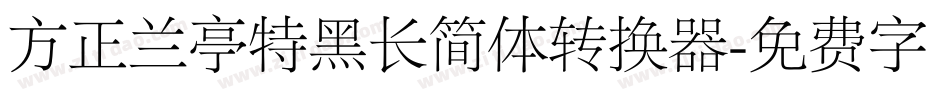 方正兰亭特黑长简体转换器字体转换