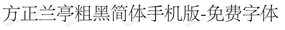 方正兰亭粗黑简体手机版字体转换