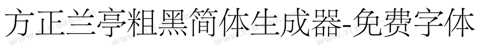方正兰亭粗黑简体生成器字体转换
