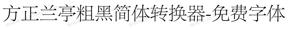 方正兰亭粗黑简体转换器字体转换