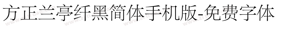 方正兰亭纤黑简体手机版字体转换