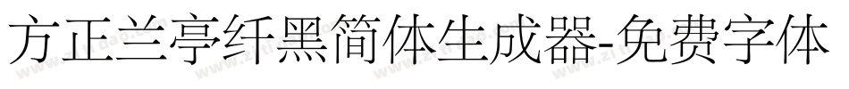 方正兰亭纤黑简体生成器字体转换