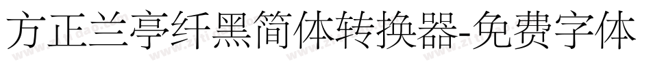 方正兰亭纤黑简体转换器字体转换