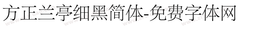方正兰亭细黑简体字体转换