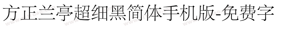方正兰亭超细黑简体手机版字体转换