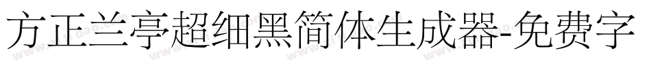 方正兰亭超细黑简体生成器字体转换