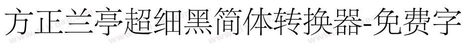 方正兰亭超细黑简体转换器字体转换