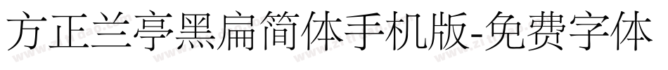 方正兰亭黑扁简体手机版字体转换