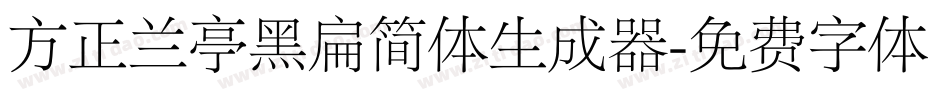 方正兰亭黑扁简体生成器字体转换