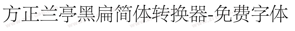 方正兰亭黑扁简体转换器字体转换