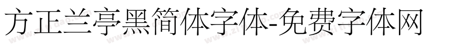 方正兰亭黑简体字体字体转换