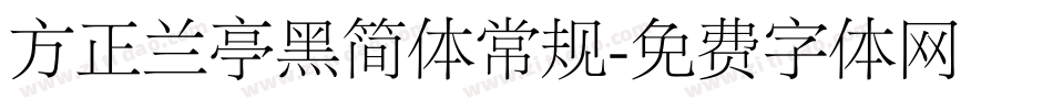 方正兰亭黑简体常规字体转换