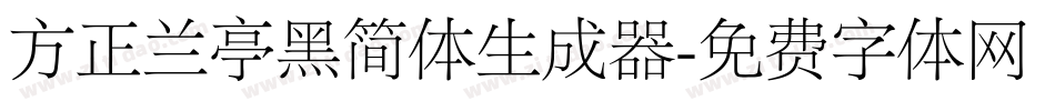 方正兰亭黑简体生成器字体转换