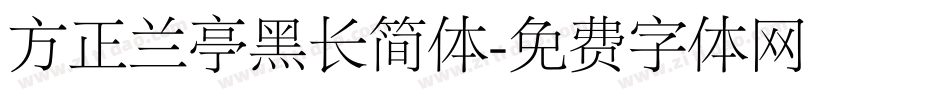 方正兰亭黑长简体字体转换