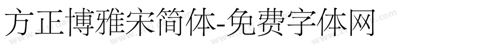 方正博雅宋简体字体转换