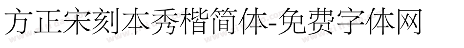 方正宋刻本秀楷简体字体转换