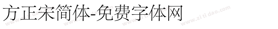 方正宋简体字体转换