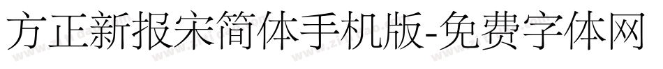 方正新报宋简体手机版字体转换