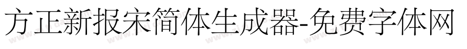 方正新报宋简体生成器字体转换