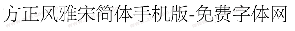 方正风雅宋简体手机版字体转换