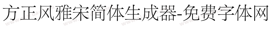 方正风雅宋简体生成器字体转换
