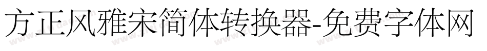 方正风雅宋简体转换器字体转换