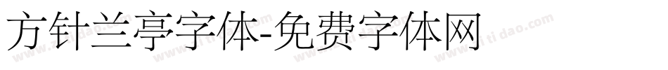 方针兰亭字体字体转换