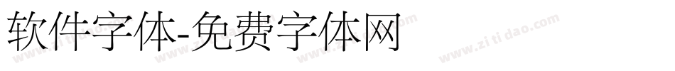 软件字体字体转换