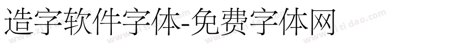 造字软件字体字体转换