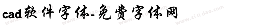 cad软件字体字体转换