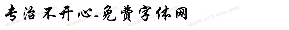 专治不开心字体转换