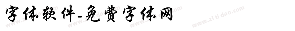 字体软件字体转换