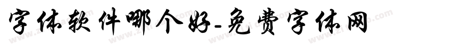 字体软件哪个好字体转换