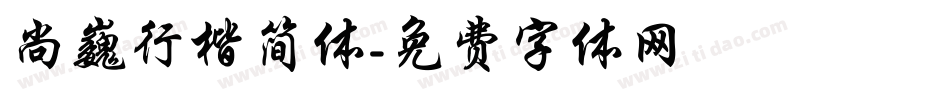 尚巍行楷简体字体转换