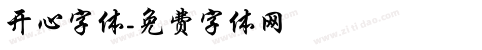 开心字体字体转换